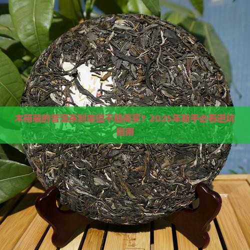 木箱装的普洱茶