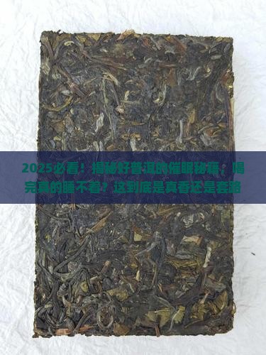 好的普洱茶喝了睡不着