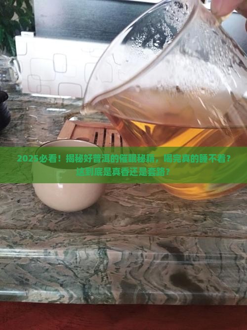 好的普洱茶喝了睡不着