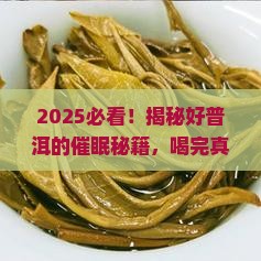 好的普洱茶喝了睡不着