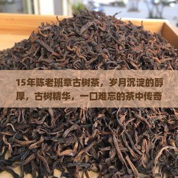 15年陈老班章古树茶