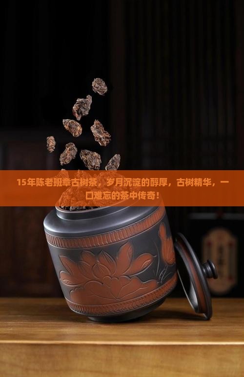 15年陈老班章古树茶