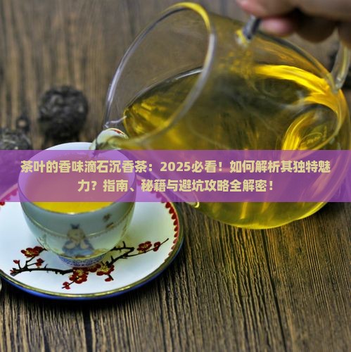 茶叶的香味滴石沉香茶