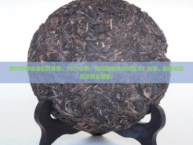 茶叶的香味滴石沉香茶