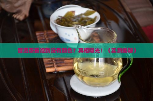 普洱茶要泡到没有颜色好吗