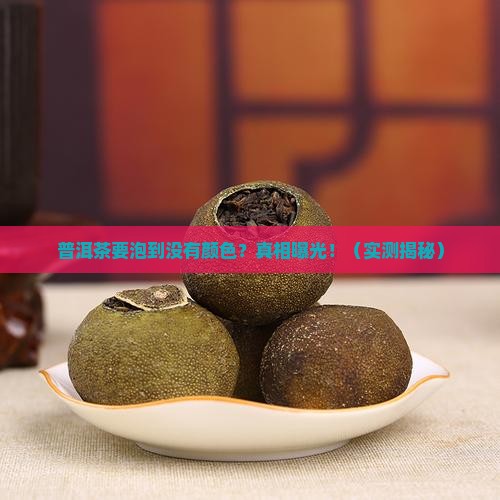 普洱茶要泡到没有颜色好吗