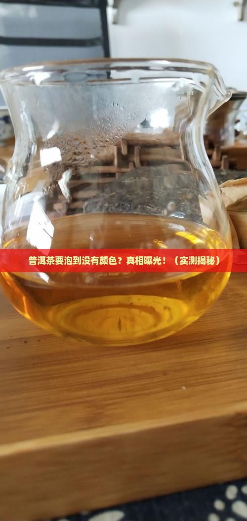 普洱茶要泡到没有颜色好吗