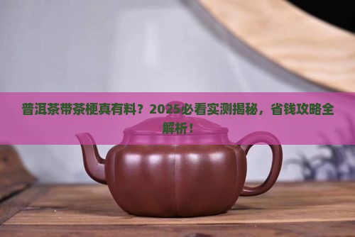 普洱茶带茶梗是真的吗