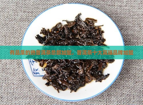 有品质的熟普洱茶总部加盟
