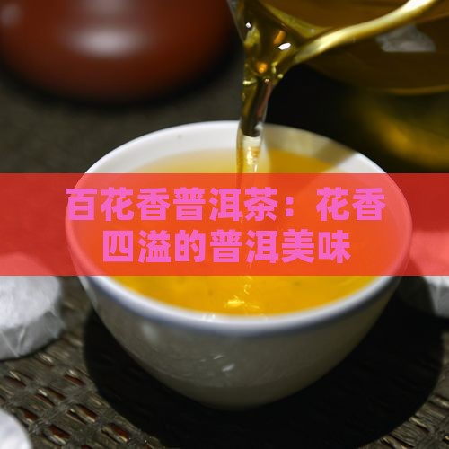 百花香普洱茶好喝吗