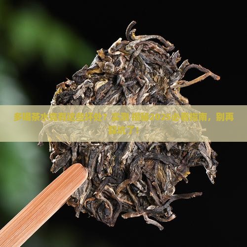 多喝茶水有什么坏处