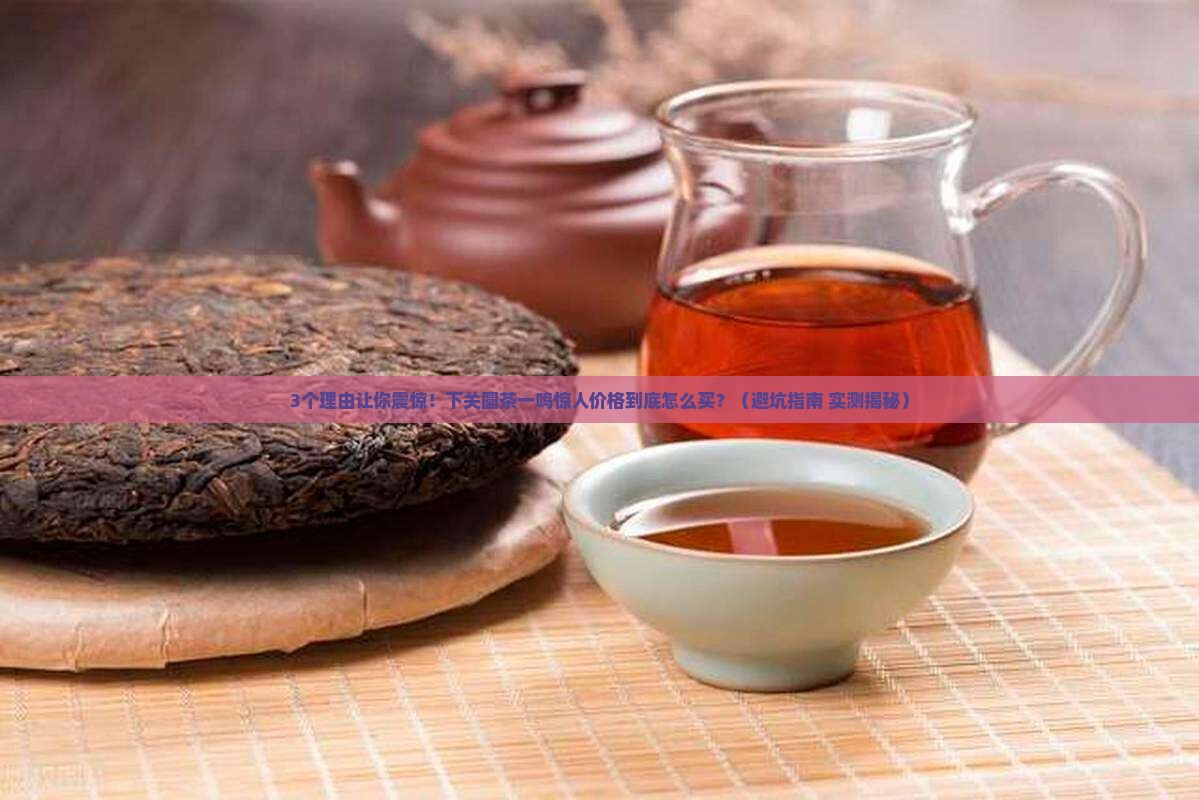 下关圆茶一鸣惊人价格