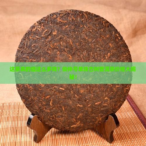 俊仲号单珠古树普洱茶价格
