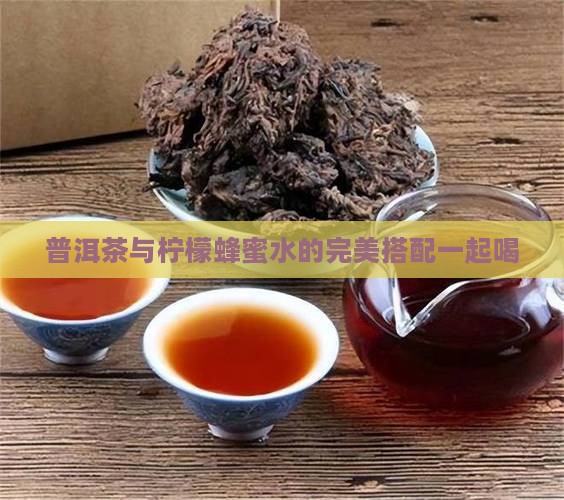 柠檬蜂蜜水和普洱茶