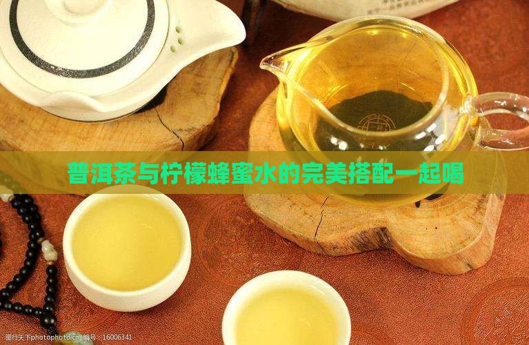 柠檬蜂蜜水和普洱茶