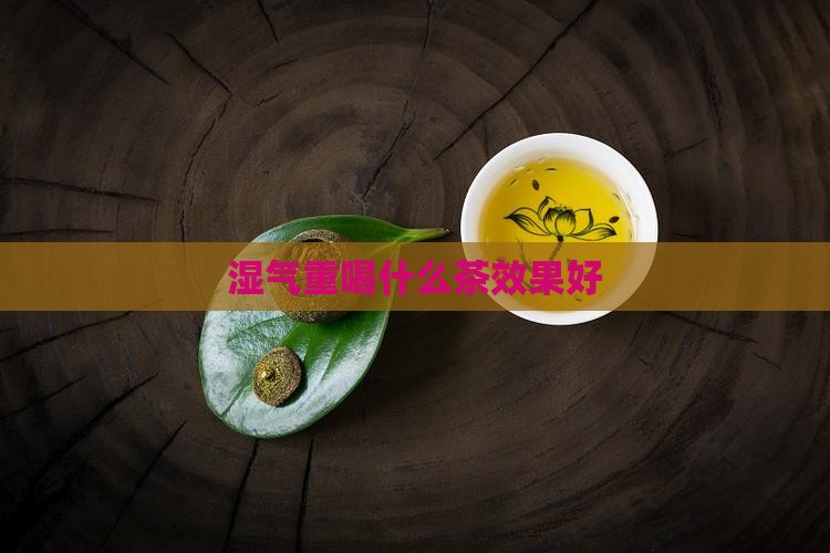 湿气重喝什么茶效果好