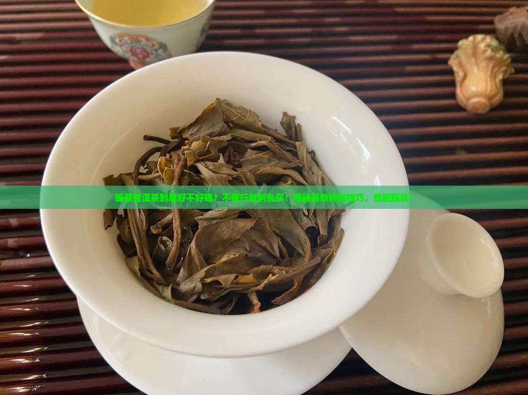 臻藏普洱茶好不好喝怎么辨别