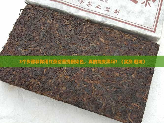 菩提根用红茶染色