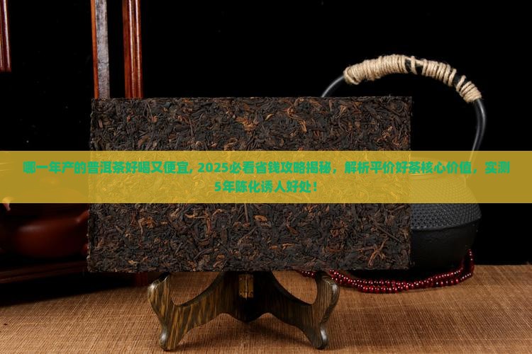哪一年产的普洱茶好喝又便宜