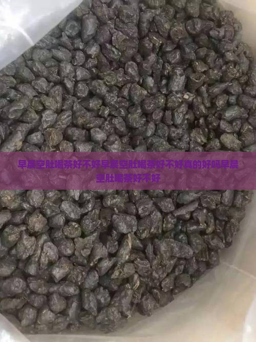 早晨空肚喝茶好不好
