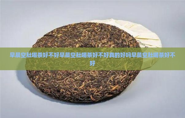 早晨空肚喝茶好不好