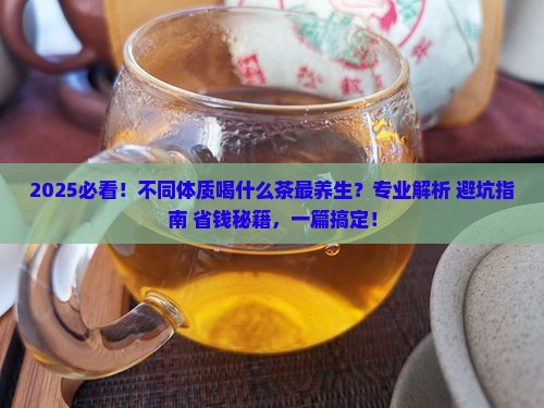 什么体质喝什么茶可是有讲究的