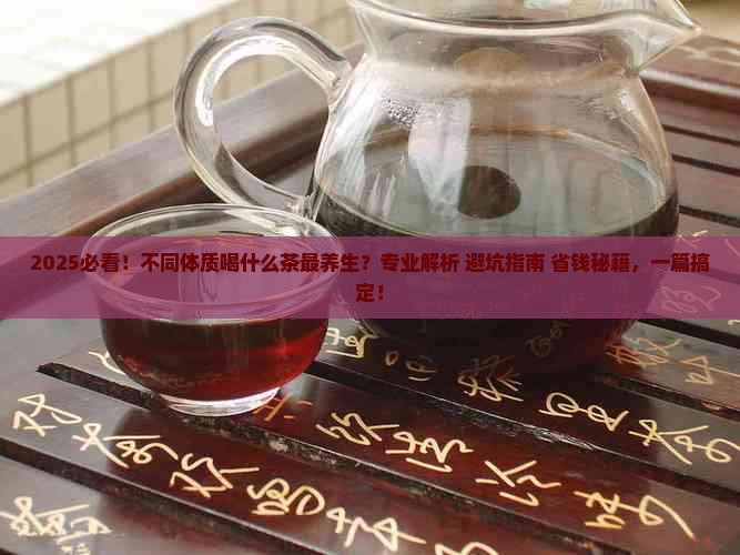 什么体质喝什么茶可是有讲究的