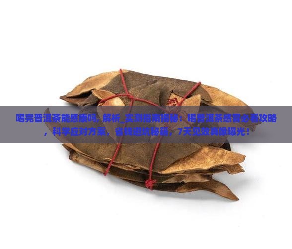 喝完普洱茶能感康吗