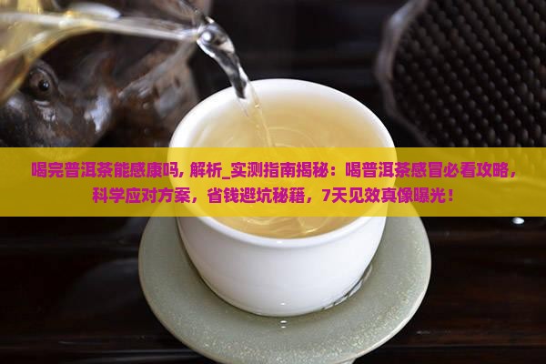 喝完普洱茶能感康吗
