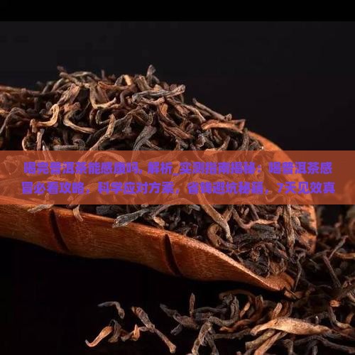 喝完普洱茶能感康吗