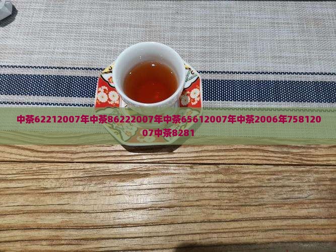 中茶62212007年