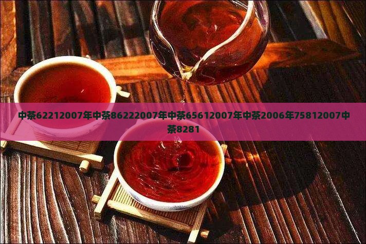 中茶62212007年