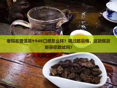 老同志普洱茶9948口感