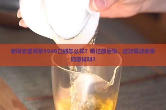 老同志普洱茶9948口感