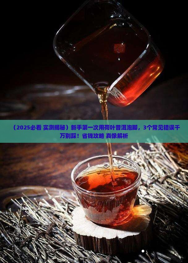 荷叶普洱茶泡脚