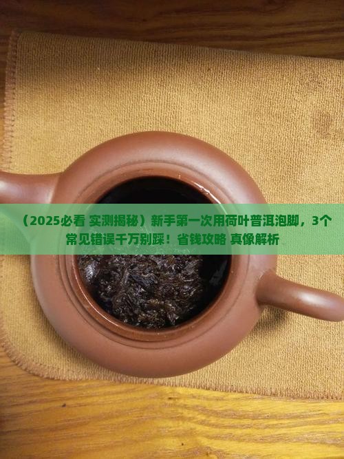 荷叶普洱茶泡脚