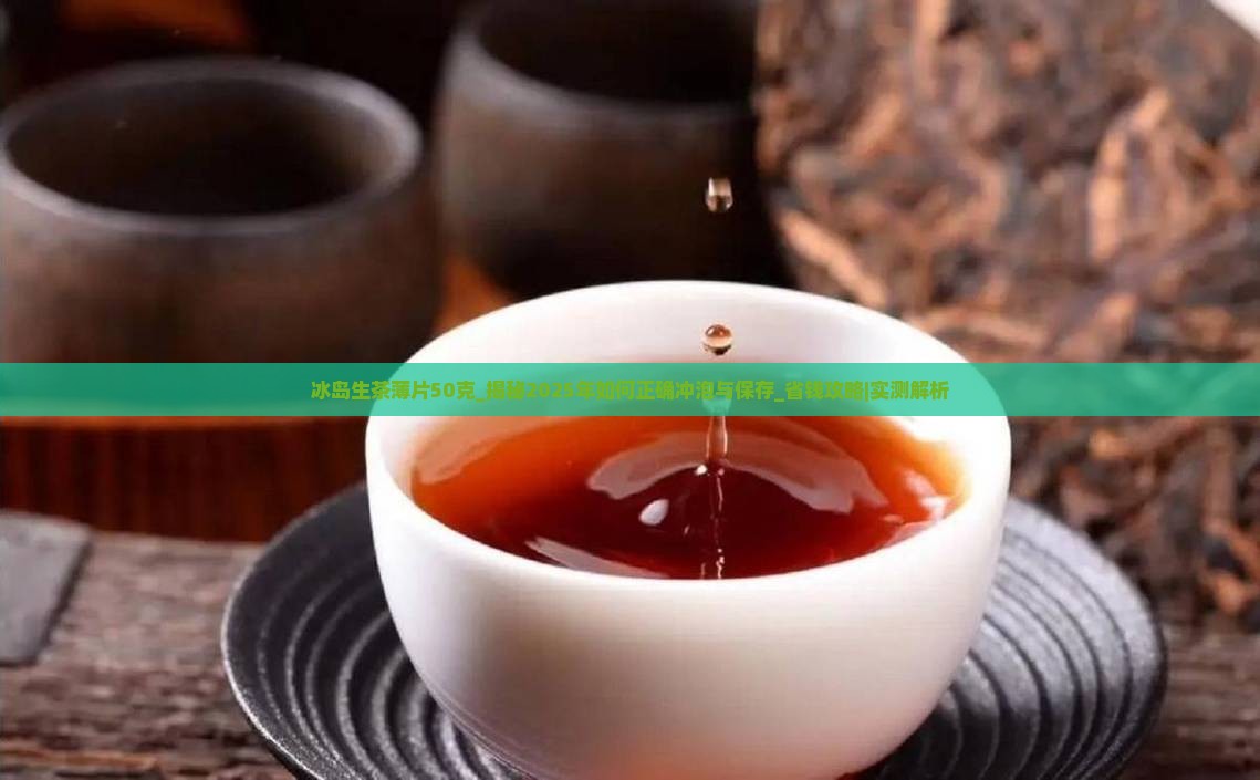 冰岛生茶薄片50克