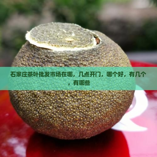 石家庄茶叶批发
