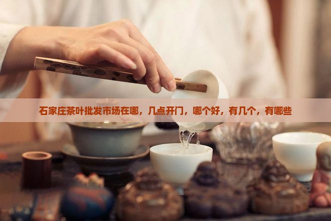 石家庄茶叶批发