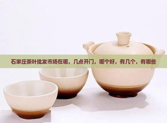 石家庄茶叶批发