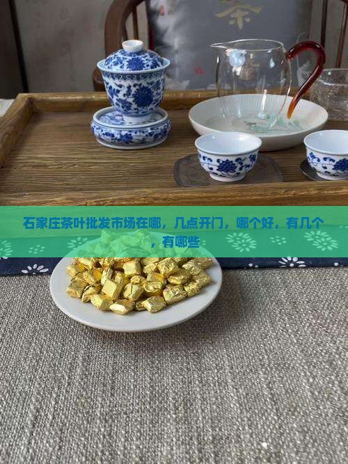 石家庄茶叶批发