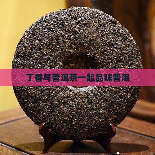 丁香叶加普洱茶