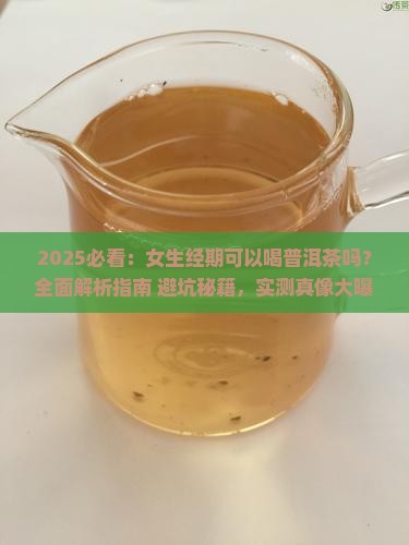 女生经期可以喝普洱茶吗