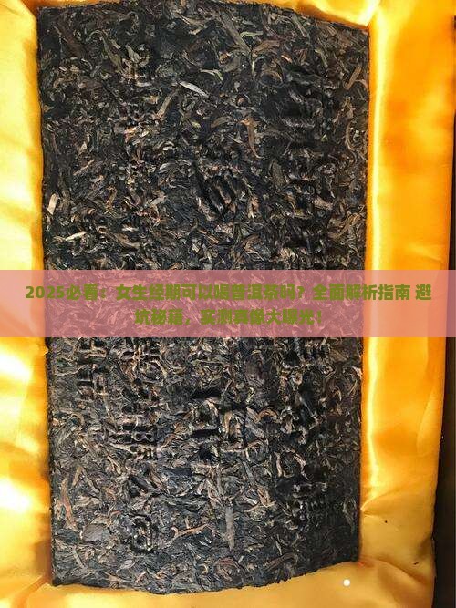 女生经期可以喝普洱茶吗