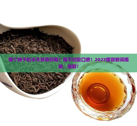 哪个牌子的半天妖茶好喝