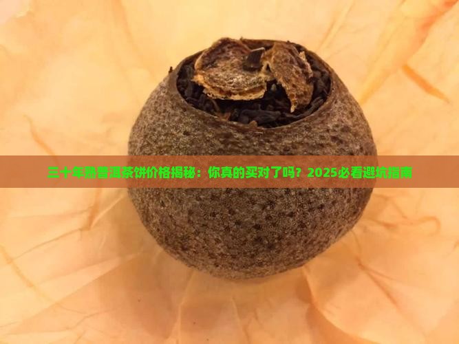 三十年的熟普洱茶饼价格 三十年的熟普洱茶饼价格