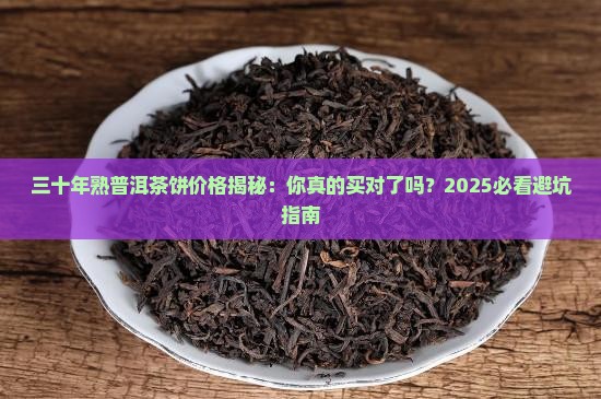 三十年的熟普洱茶饼价格 三十年的熟普洱茶饼价格