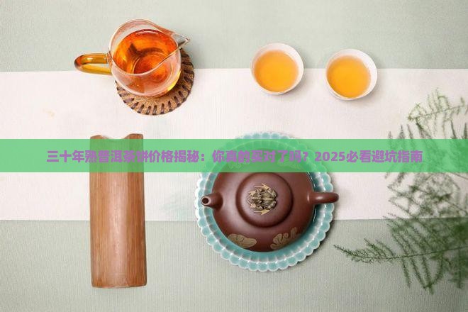 三十年的熟普洱茶饼价格 三十年的熟普洱茶饼价格