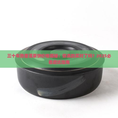三十年的熟普洱茶饼价格 三十年的熟普洱茶饼价格