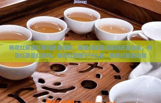 梅花红茶是红茶吗